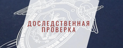 В Республике Алтай региональным следственным управлением организована проверка по сообщению о нарушении жилищных прав в Турочакском районе